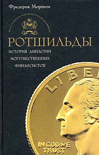 Rotshiljdy. Istorija dinastii Books