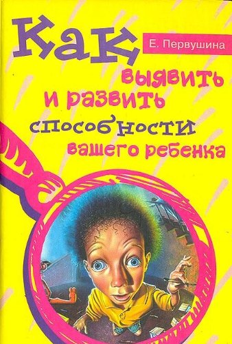 Kak vyyavit i razvit sposobnosti vashego rebenka Books
