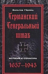 Germanskiy Generalnyy shtab. Istoriya i struktura. 1657-1945 Books