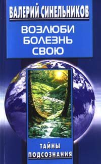 Vozlyubi bolezn svoyu. Kak stat zdorovym, poznav radost zhizni Books
