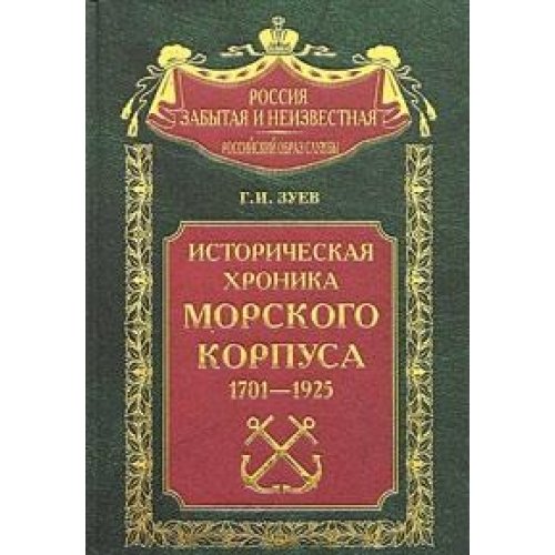 Istoricheskaya hronika Morskogo korpusa. 1701-1925 gody Books