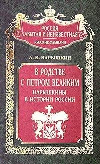 V rodstve s Petrom Velikim. Naryshkiny v istorii Rossii Books