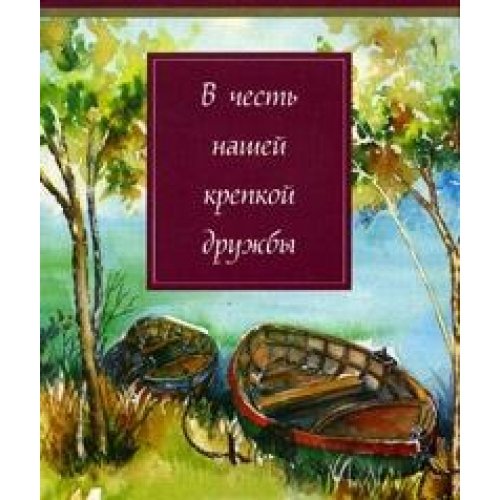 In honor of our strong friendship / V chest nashey krepkoy druzhby book