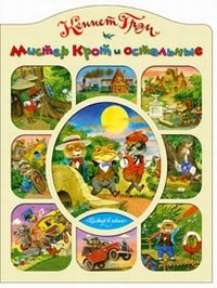 Veter v ivah: Mister Krot i ostalnye Books