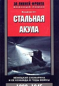 Stalnaya akula. Nemetskaya submarina i ee komanda v gody voyny. 1939-1945 book