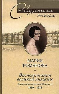Vospominaniia Velikoi Kniazhny: Stranitsy Zhizni K Books