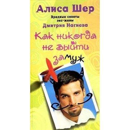Kak nikogda ne vyyti zamuzh. Vrednye sovety eks-zheny Dmitriya Nagieva book