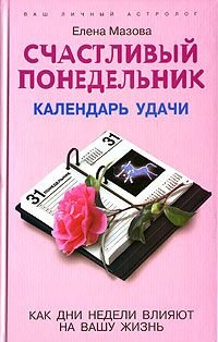 Schastlivyy ponedelnik. Kalendar udachi. Kak dni nedeli vliyayut na vashu zhizn Books