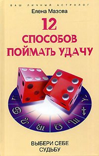 12 sposobov poymat udachu. Vyberi sebe sudbu book