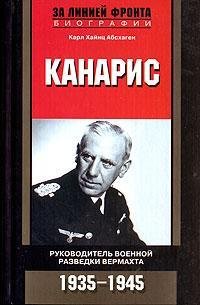Kanaris. Rukovoditel voennoy razvedki vermahta. 1935-1945 Books
