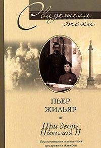 Pri dvore Nikolaya II. Vospominaniya nastavnika tsesarevicha Alekseya Books