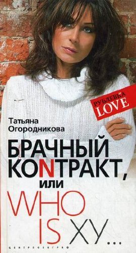 Brachnyj kontrakt ili Who is Xy Books