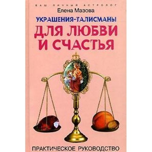 Ukrasheniya-talismany dlya lyubvi i schastya. Prakticheskoe rukovodstvo po ispolneniyu zhelaniy Books