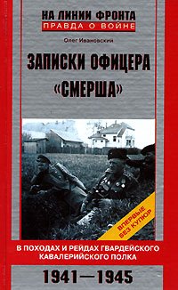 Zapiski ofitsera "Smersha". V pohodah i reydah gvardeyskogo kavaleriyskogo polka. 1941-1945 Books