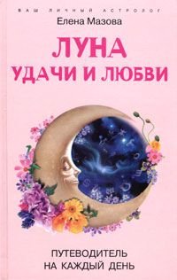 Luna udachi i lyubvi. Putevoditel na kazhdyy den Books