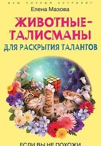 Zhivotnye-talismany dlya raskrytiya talantov. Esli vy ne pohozhi na svoy znak zodiaka Books