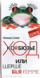Khod Korbyuz'e ili shershe blya femme (Rublevka Love) book