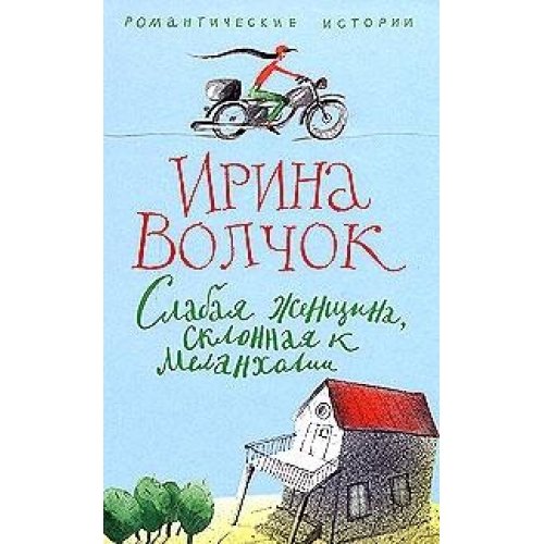Slabaja zhenshhina sklonnaja k melanholii Books