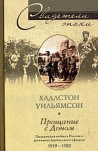 Proschanie s Donom. Grazhdanskaya voyna v Rossii v dnevnikah britanskogo ofitsera 1919-1920 Books