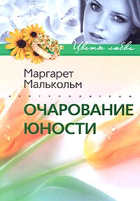 Product Image: Ocharovanie yunosti