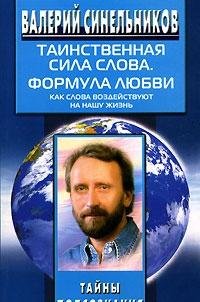 Tainstvennaya sila slova. Formula lyubvi. Kak slova vozdeystvuyut na nashu zhizn Books