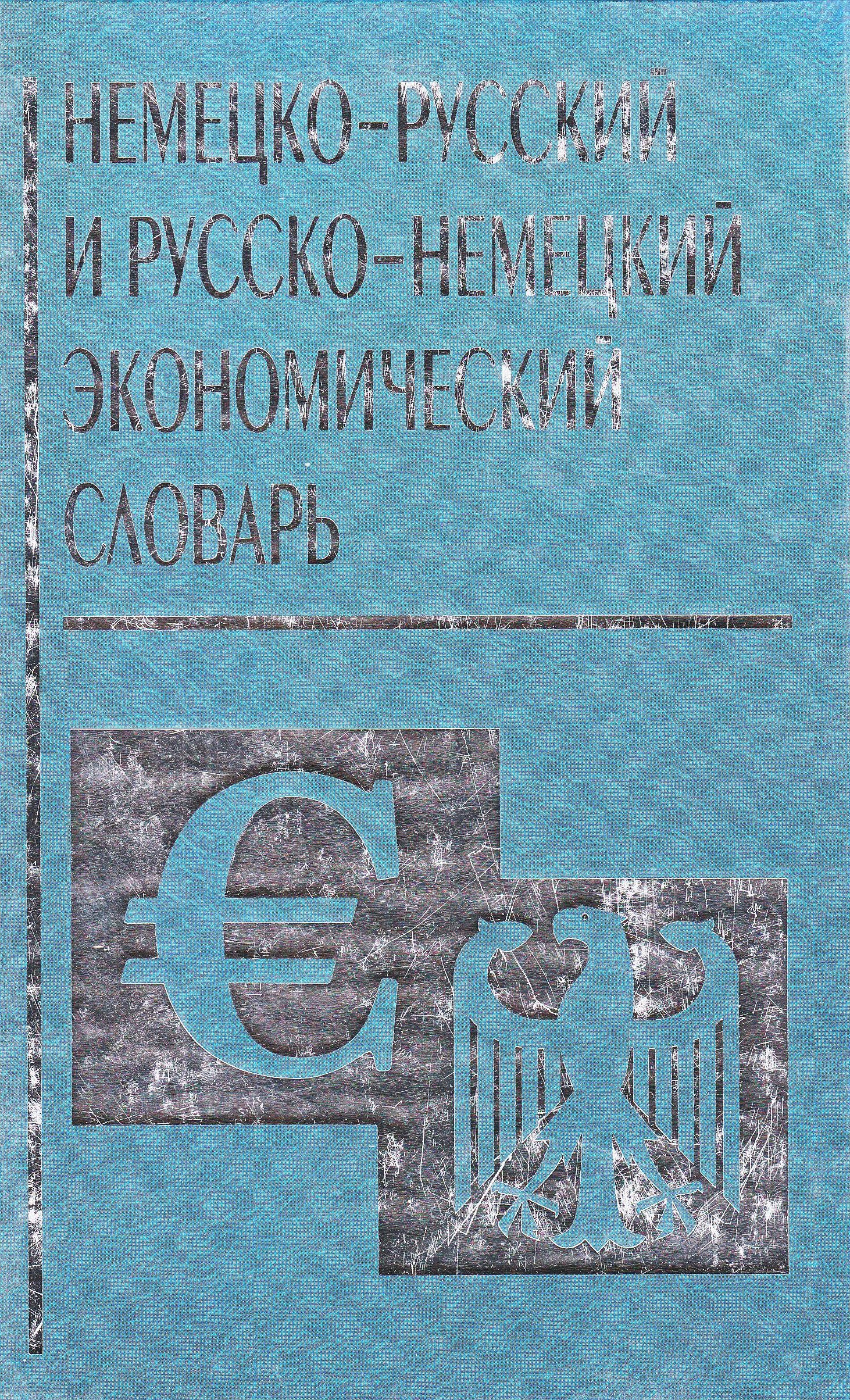 Deutsch-russisches und russisch-deutsches Wirtschaftswörterbuch: Mit ca. 30.000 Fachbegriffen Law