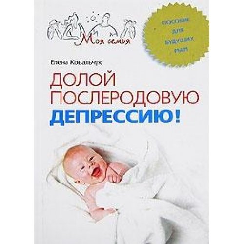 Doloy poslerodovuyu depressiyu! Posobie dlya buduschih mam Books