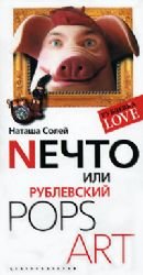 Nechto, ili Rublevskiy Pops Art book