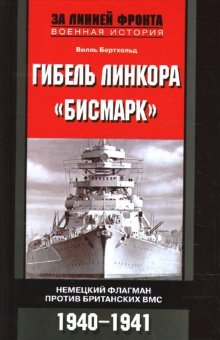 Gibel linkora «Bismark». Nemetskiy flagman protiv britanskih VMS. 1940-1941 Books