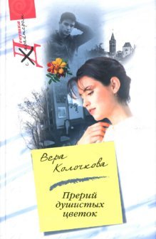 Product Image: Prerij dushistyh cvetok