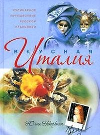 Vkusnaya Italiya. Kulinarnoe puteshestvie russkoy italyanki Books