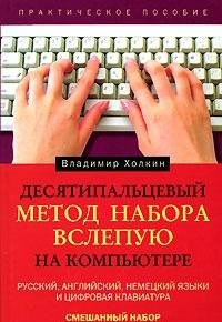 Desyatipaltsevyy metod nabora vslepuyu na kompyutere Books
