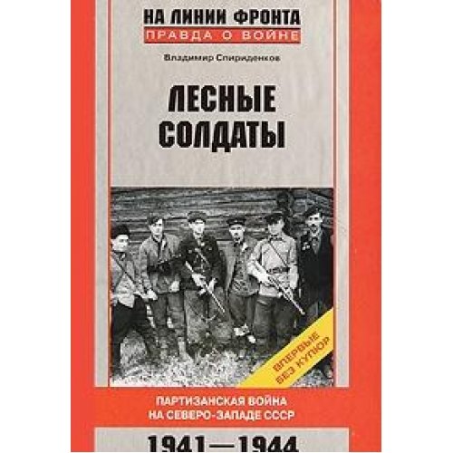 Lesnye soldaty. Partizanskaya voyna na Severo-Zapade SSSR. 1941-1944 Books