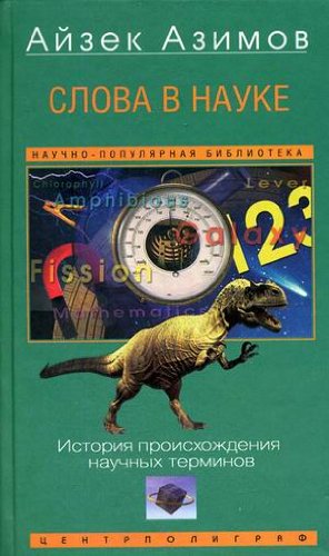Slova v nauke. Istoriya proishozhdeniya nauchnyh terminov Books