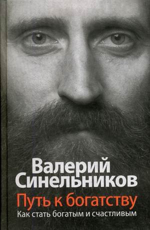 Put k bogatstvu. Kak stat i bogatym, i schastlivym Books