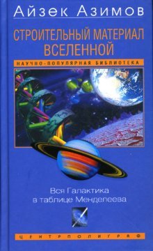 Stroitelnyy material Vselennoy: Vsya Galaktika v tablitse Mendeleeva Books