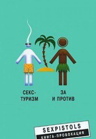Seks-turizm: Za i protiv (Original in russischer Sprache) Books