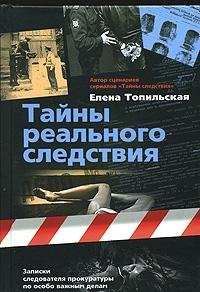 Tayny realnogo sledstviya. Zapiski sledovatelya prokuratury po osobo vazhnym delam Books