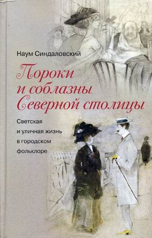 Poroki i soblazny Severnoy stolitsy: svetskaya i ulichnaya zhizn v gorodskom folklore book