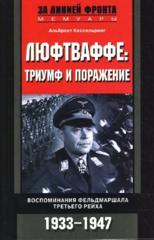 Lyuftvaffe: triumf i porazhenie. Vospominaniya feldmarshala Tretego reyha. 1933-1947 book
