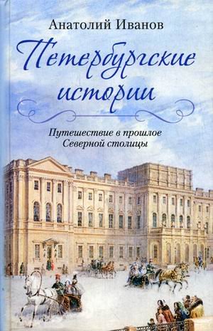 Peterburgskie istorii. Puteshestvie v proshloe Severnoy stolitsy Books