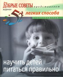 52 legkih sposoba nauchit detey pitatsya pravilno Books