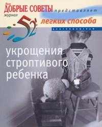52 legkih sposoba ukroscheniya stroptivogo rebenka Books