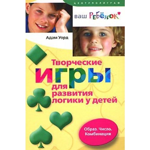 Creative games for the development of logic in children. Image. Number. Combination / Tvorcheskie igry dlya razvitiya logiki u detey. Obraz. Chislo. Kombinatsiya Books