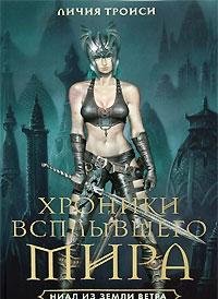 Cronache del Mondo Emerso. Nihal della terra del vento / Hroniki Vsplyvshego Mira. Kniga 1: Nial iz Zemli Vetra (In Russian) book