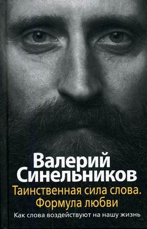 Tainstvennaya sila slova. Formula lyubvi. Kak slova vozdeystvuyut na nashu zhizn Books