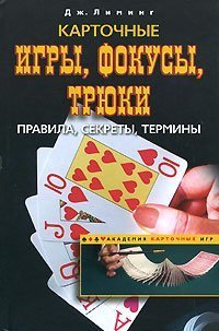 Kartochnye igry, fokusy, tryuki. Pravila, sekrety, terminy Books