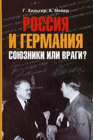 Rossiya i Germaniya. Soyuzniki ili vragi? Books