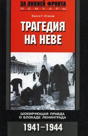 Tragediia na Neve. Shokiruiuschaia pravda o blokad Books