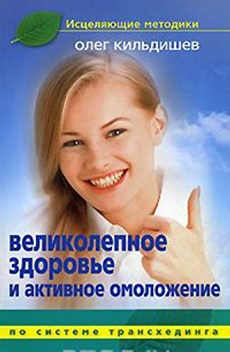 Excellent health active rejuvenation Velikolepnoe zdorove i aktivnoe omolozhenie Books